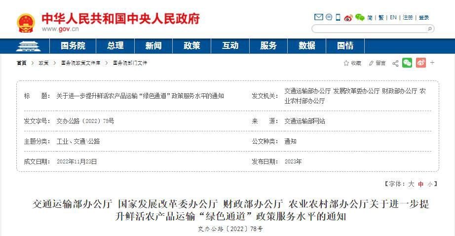 鮮活農(nóng)產(chǎn)品運輸綠色通道政策服務水平